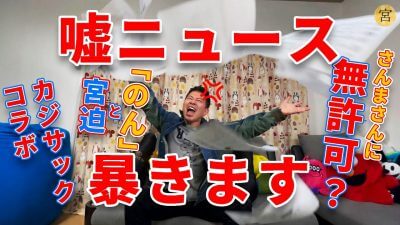 宮迫博之、YouTuberとしては安定しすぎ？　ネットニュースに言及をしないと話題にならないジレンマの画像1