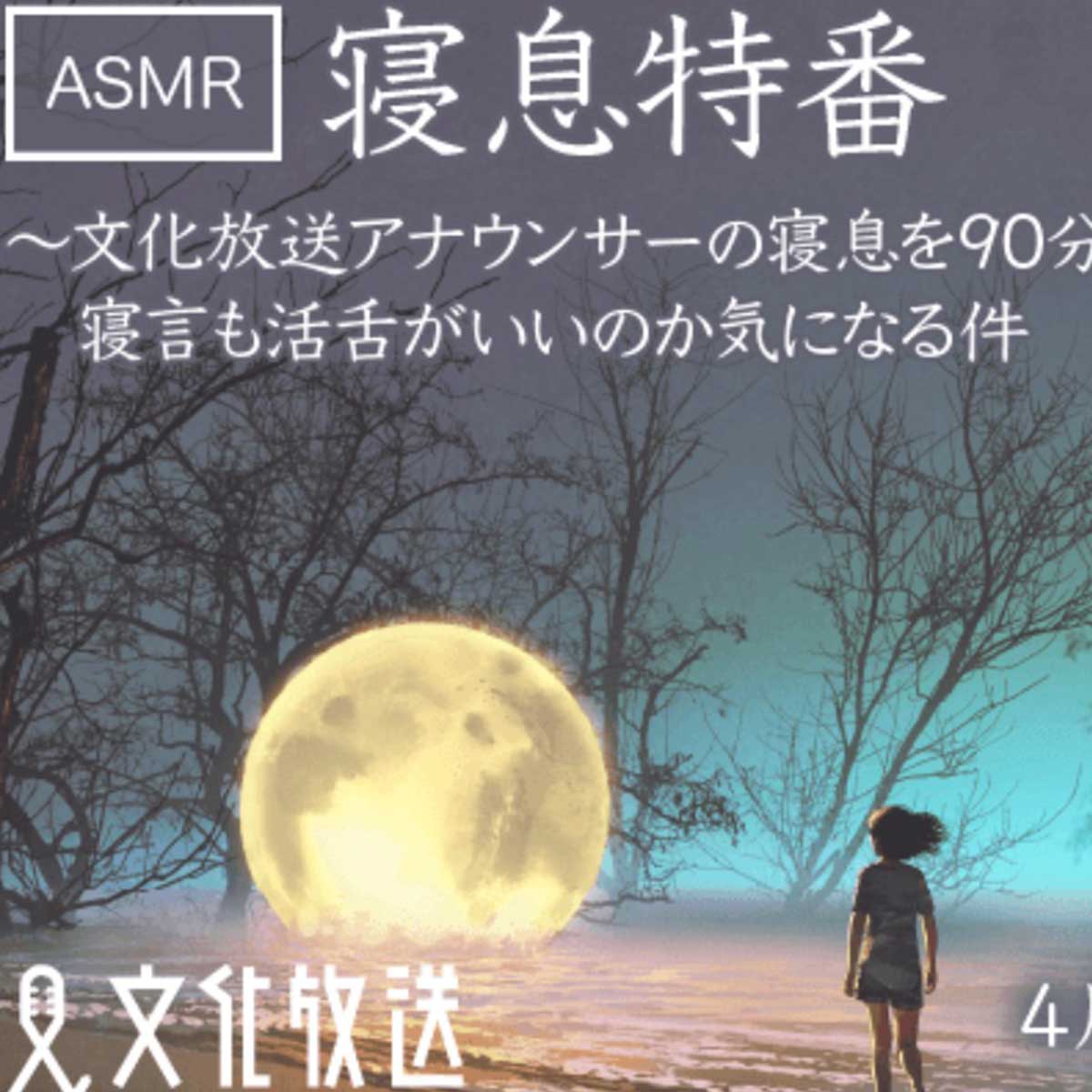 文化放送 女子アナ 寝息 特番 に炎上の懸念 女性を軽視していると取られかねないリスクある内容 日刊サイゾー 文化放送 女子アナ 寝息 特番 に炎上の懸念 女性を軽視していると取られかねないリスクある内容 日刊サイゾー