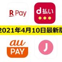 【4月10日最新版】楽天ペイ・d払い・au PAY・J-Coin Payキャンペーンまとめ