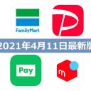 【4月11日最新版】FamiPay・PayPay・LINE Pay・メルペイキャンペーンまとめ
