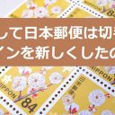 日本郵政はどうして今頃普通切手のデザインを変更するのか？ 偽造品対策!?