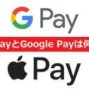 スマホの非接触決済「Apple Pay」と「Google Pay」って何がどう違うの？