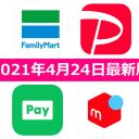 【4月24日最新版】FamiPay・PayPay・LINE Pay・メルペイキャンペーンまとめ
