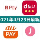 【4月23日最新版】楽天ペイ・d払い・au PAY・J-Coin Payキャンペーンまとめ