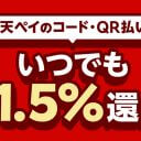 楽天ペイでポイントを3重取りする方法！ 還元率を最大2.5％にする鍵は「チャージとポイントカード」！