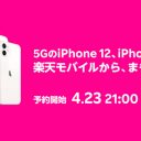 楽天モバイル、 iPhone取扱い開始で新プラン様子見層総取りの可能性も？