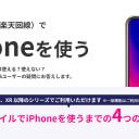 【悲報】楽天モバイル、MNPのiPhone対応機種範囲は拡大せず