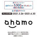 【ahamo】先行エントリーの手続きでメルアドを間違えると対象外に！ 再入力も不可の塩対応!!