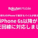 iPhone 6s以降を「楽天モバイル」で使えるようにする方法と注意点を解説！