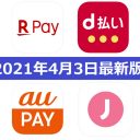 【4月3日最新版】楽天ペイ・d払い・au PAY・J-Coin Payキャンペーンまとめ