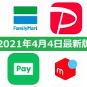 【4月4日最新版】FamiPay・PayPay・LINE Pay・メルペイキャンペーンまとめ