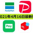 【4月16日最新版】FamiPay・PayPay・LINE Pay・メルペイキャンペーンまとめ