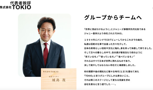 株式会社TOKIO、城島茂の「挨拶文」をガチ添削！　ベンチャーらしくも三方よしのアツい名文!?の画像1