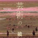 時代のリアルを追究するアーティスト・卯城竜太氏（Chim↑Pom）による集中講義「芸術の突破法」開講迫る！