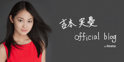 どうなるオスカー 国民的美少女コンテストグランプリ吉本実憂が退社の衝撃の画像1
