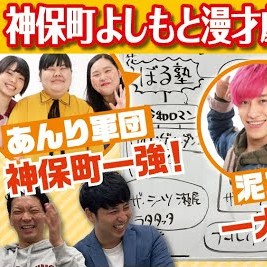 ニューヨークのyoutubeが芸人ドキュメンタリー製造機に 神保町漫才劇場の若手芸人たちの熱すぎるぶつかり合いが話題に 日刊サイゾー