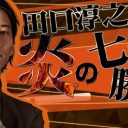 中居正広や松本潤も注目!?　元KAT-TUN・田口淳之介が意外な特技で脚光を浴びる