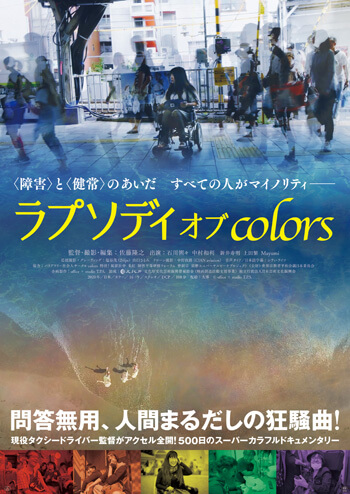 障害があってもなくても人生は素晴らしい！　映画『ラプソディ オブ colors』が描く、心のバリアフリーの画像3