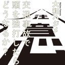 リアル記憶喪失は複雑で壮絶！　実録マンガ『交通事故で頭を強打したらどうなるか？』