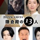 田中みな実と香取慎吾、『鎌倉殿の13人』でキャスティングに名前が上がらない理由