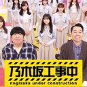 バナナマン設楽を不動の地位にしたのは『乃木坂ってどこ』だった？ アイドルと芸人の理想的な関係