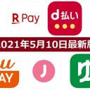 【5月10日最新版】楽天ペイ・d払い・au PAY・J-Coin Pay・ゆうちょPayキャンペーンまとめ