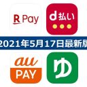 【5月17日最新版】楽天ペイ・d払い・au PAY・ゆうちょPayキャンペーンまとめ