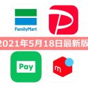 【5月18日最新版】FamiPay・PayPay・LINE Pay・メルペイキャンペーンまとめ