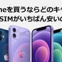 iPhoneがいちばん安く買えるサブキャリア・格安SIMはどこ？ やっぱり〇〇モバイルが最安値か？