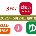 【5月24日最新版】楽天ペイ・d払い・au PAY・ゆうちょPay・J-Coin Payキャンペーンまとめ