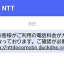 「NTT・NTTセキュリティ・NTTドコモ」を騙るフィッシング詐欺SMSに注意喚起!! 金銭的な被害も！