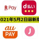 【5月2日最新版】楽天ペイ・d払い・au PAY・J-Coin Payキャンペーンまとめ