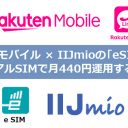 楽天モバイル＋IIJmioのデータ専用「eSIM」のデュアルSIMなら月額440円で運用可能に！