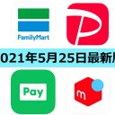 【5月25日最新版】FamiPay・PayPay・LINE Pay・メルペイキャンペーンまとめ