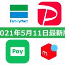 【5月11日最新版】FamiPay・PayPay・LINE Pay・メルペイキャンペーンまとめ