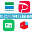 【5月3日最新版】FamiPay・PayPay・LINE Pay・メルペイキャンペーンまとめ