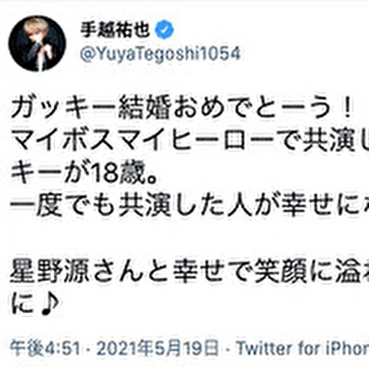 手越祐也が新垣結衣＆星野源結婚を祝福も、「オレ様マウント」溢れているとネットは冷ややかな声