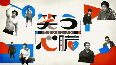 コント番組が乱立しすぎて区別がつかない!?「新しい波」を引きずるフジ、Z世代狙いのテレ朝、『有吉の壁』チームで挑む日テレの画像2