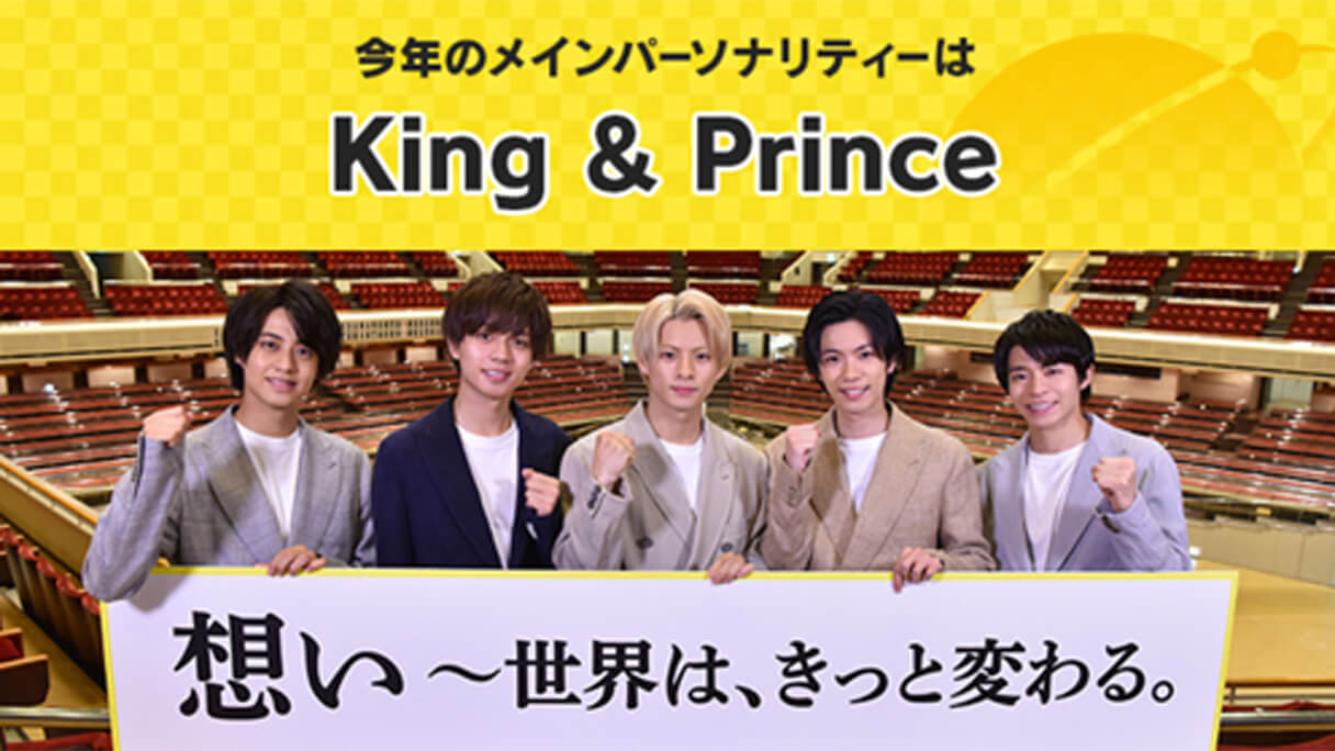 キンプリもとばっちり…日テレ『24時間テレビ』に黄信号、大々的な告知