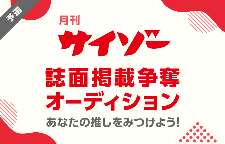 【コラボ企画】月刊サイゾー誌面掲載争奪オーデションを開催！の画像1