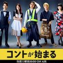 切磋琢磨しない芸人像はリアルなのか？ お笑いファンが『コントが始まる』に感じる不満と『オッドタクシー』の解像度の高さ