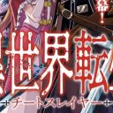 キャラ酷似で炎上の『チートスレイヤー』連載中止で物議…「当然の判断」「パロディ許されない風潮怖い」と賛否