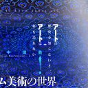 京都祇園祭の象徴「山鉾」はイスラーム!? 日本ではほとんど知られていないイスラーム美術の世界を1日集中講義！