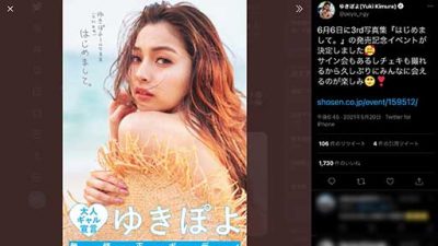 ゆきぽよ、写真集発売のタイミングでアンチが口撃ー好感度回復の救世主はみやぞん!?の画像1