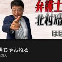北村弁護士、虎ノ門ニュースで民放のワイドショーで出演拒否を宣言!? あのMCに逆らったから？