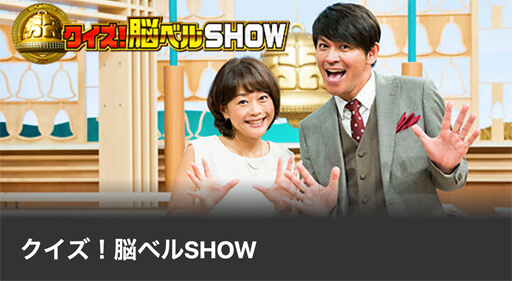 『クイズ！脳ベルSHOW』の「白塗り芸能人」回が、画面も問題も白づくし！　前評判通りのカオス!?の画像1