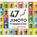 うちの特産品知らないの？ スタバの「47JIMOTOフラペチーノ」に全国各地から疑問の声が殺到!?