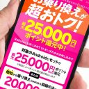 楽天モバイルが「他社から乗り換え（MNP）」するだけで1万5,000ポイント還元キャンペーンを開始！