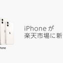 楽天モバイル、SIMフリーiPhoneが楽天市場で発売！ もしかしてApple Storeよりお得!?