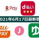 【6月17日最新版】楽天ペイ・d払い・au PAY・ゆうちょPay・J-Coin Payキャンペーンまとめ